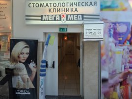 Мега-Мед