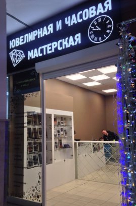 Ювелирная мастерская