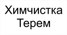 Химчистка ТЕРЕМ