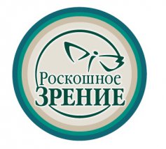 Роскошное зрение