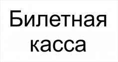 Билетная касса
