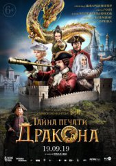 Тайна печати дракона 6+