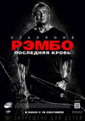 Рэмбо: Последняя кровь 18+