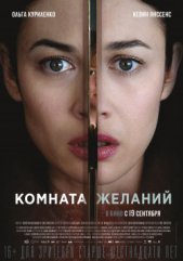Комната желаний 16+