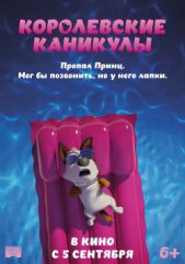 Королевские каникулы 6+