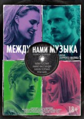 Между нами музыка 18+