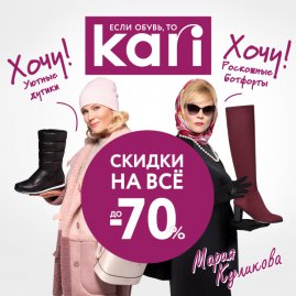 В kari скидки до -70% на ВСЁ!