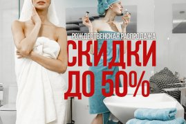 Рождественские чудеса в Cleanelly: распродажа со скидками до 50%!