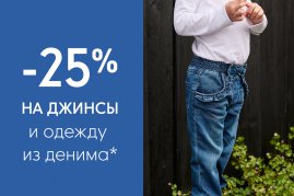 Скидка 25% на одежду из денима.