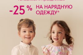 Скидка 25% на нарядную одежду